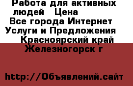 Работа для активных людей › Цена ­ 40 000 - Все города Интернет » Услуги и Предложения   . Красноярский край,Железногорск г.